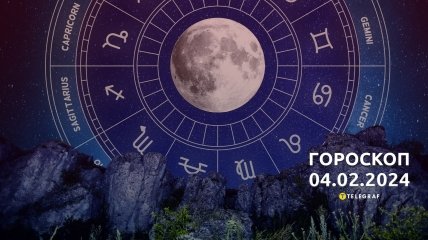 Гороскоп на сьогодні для всіх знаків Зодіаку — 4 лютого 2024