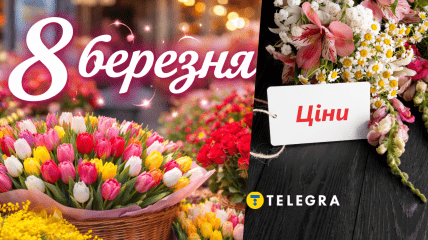 Ціни на квіти 8 березня