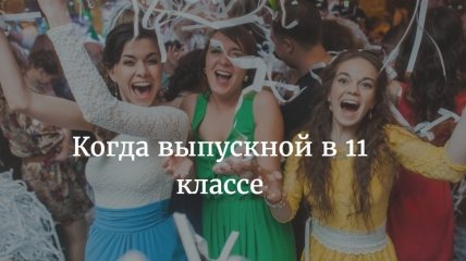 Когда выпускной 2016 в Украине: дата проведения