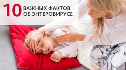 Энтеровирусная инфекция у детей: 10 вещей, которые должна знать каждая мама