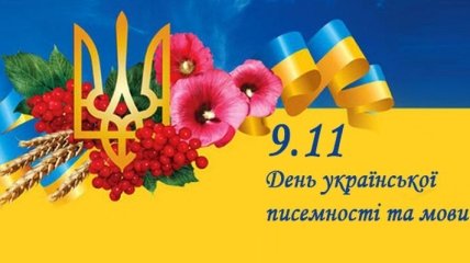 В Украине отмечают День письменности и языка