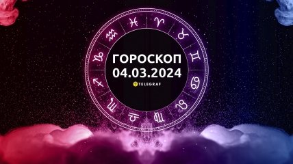Гороскоп на сегодня для всех знаков Зодиака — 4 марта 2024
