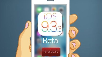 Apple выпустила iOS 9.3.3 beta 1 для iPhone, iPad и iPod touch
