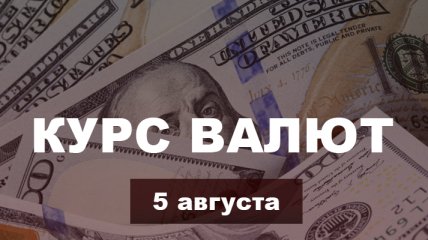 Доллар и евро дорожают - курс валют в Украине на 5 августа