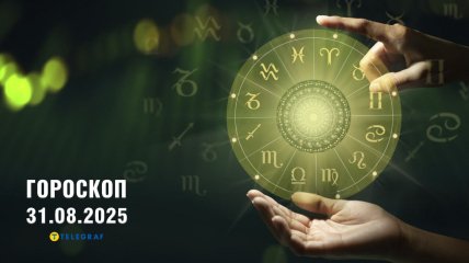 Гороскоп на сьогодні для всіх знаків Зодіаку — 31 серпня 2025