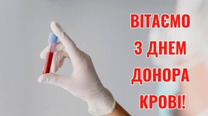 Лучшие картинки-поздравления со Всемирным днем донора