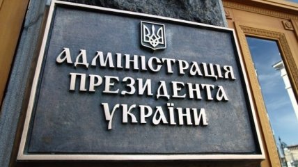 Шимкив: В администрации президента 224 вакантных места