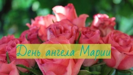 День ангела Марии: значение имени и поздравления в прозе