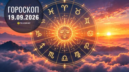Гороскоп на завтра для всіх знаків Зодіаку — 19 вересня 2026 року.