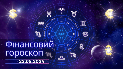 Фінансовий гороскоп для всіх знаків Зодіаку — 23 травня 2024