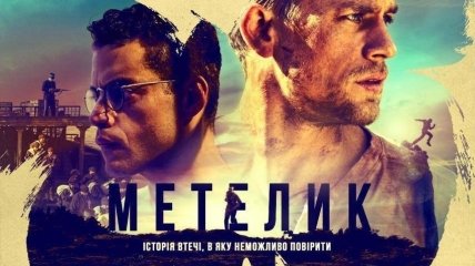 В украинский прокат выходит фильм "Мотылек" 
