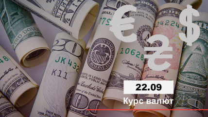 Курс валют в Україні на 22 вересня