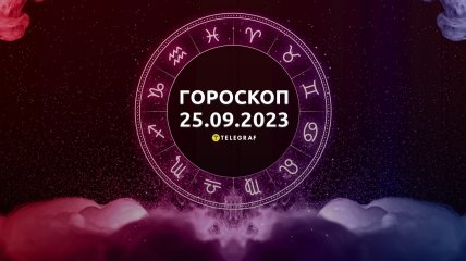 Гороскоп для всіх знаків Зодіаку на 25 вересня 2023 року
