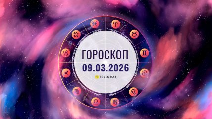 Гороскоп на завтра для всех знаков Зодиака — 9 марта 2026