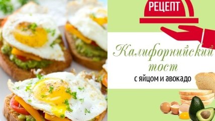 Рецепт работающей мамы: калифорнийские тосты с яйцом и авокадо к завтраку