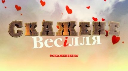 Появились первые тизеры украинской комедии "Скажене весілля" (Видео)