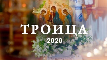 День Святой Троицы 2020: красивые поздравления с праздником в стихах