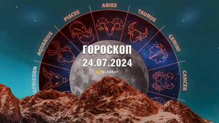 Гороскоп на сьогодні для всіх знаків Зодіаку — 24 липня 2024