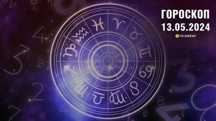 Гороскоп на сегодня для всех знаков Зодиака — 13 мая 2024 года.