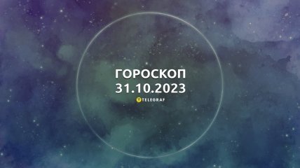 Гороскоп для всех знаков Зодиака на 31 октября 2023 года