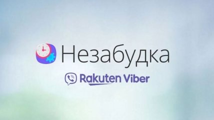 Viber запустил в Украине чат-бот "Незабудка": что из себя представляет