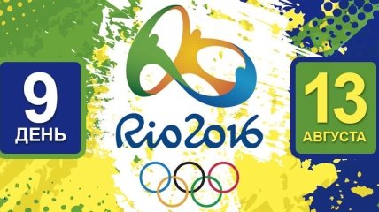 Олимпиада Рио-2016. Расписание 13 августа