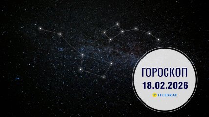 Гороскоп на завтра для всех знаков Зодиака — 18 февраля 2026