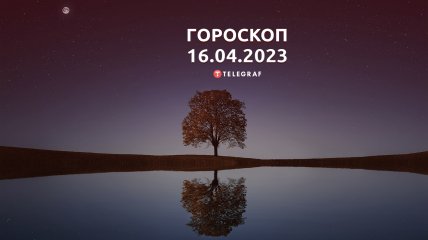 Гороскоп на 16 апреля 2023 года
