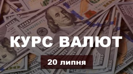 Вперше за рік злотий опустився нижче 7 гривень: курс валют в Україні на 20 липня