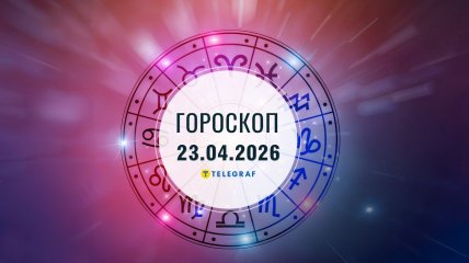 Гороскоп на завтра для всех знаков Зодиака — 23 апреля 2026 года