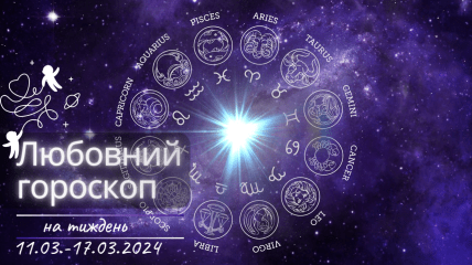 Любовний гороскоп на тиждень для всіх знаків Зодіаку — 11-17 березня 2024 року
