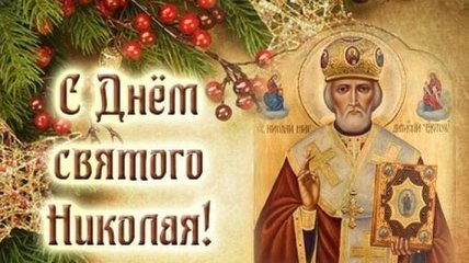 День Святого Николая 2016: великий православный праздник