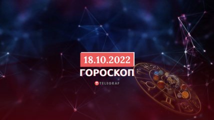 Гороскоп на 18 жовтня 2022 року