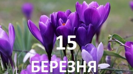 15 березня: яке сьогодні свято і що не можна робити в цей день