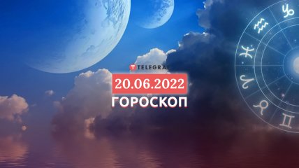 Гороскоп на 20 червня 2022 року