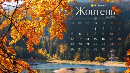 В октябре украинцев ждет много памятных дат