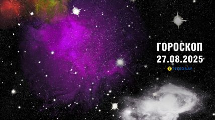 Гороскоп на сегодня для всех знаков Зодиака — 27 августа 2025