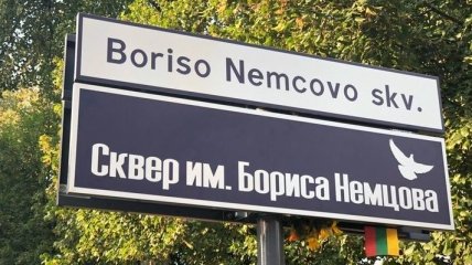 В Литве открыли сквер имени Бориса Немцова
