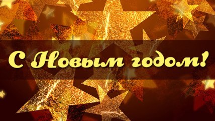 Поздравления с Новым годом 2024: как пожелать друзьям и близким всего наилучшего