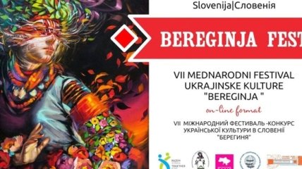 У Словенії стартує онлайн фестиваль української культури
