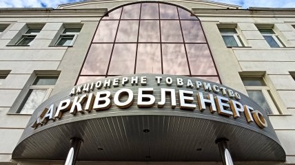 Корупція в "Харківобленерго": наглядова рада підприємства звернулась до профільного Комітету Верховної Ради