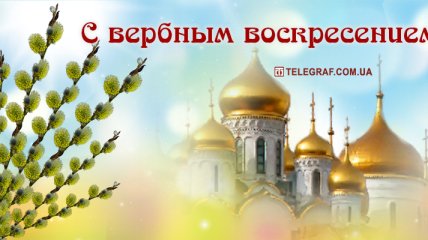Вербное воскресенье 2021: открытки, гифки и стихи с праздником