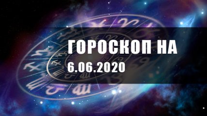 Гороскоп для всех знаков Зодиака на 6 июня 2020 года