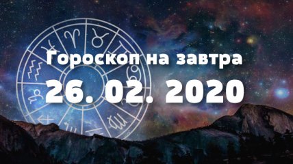 Гороскоп на завтра 26 февраля: насыщенный день у Близнецов, и удачный для Дев