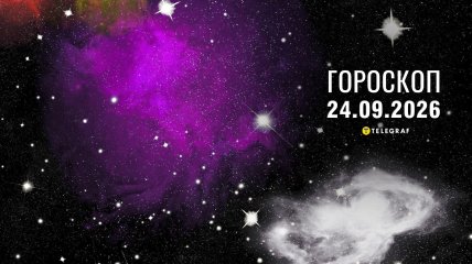 Гороскоп на завтра для всіх знаків Зодіаку — 24 вересня 2026 року.