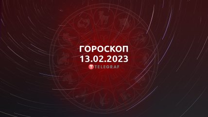Гороскоп на 13 лютого 2023 року