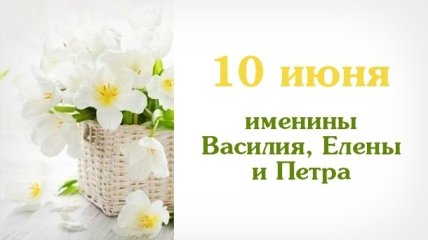 Какой сегодня день: приметы, именины, лунный календарь на 10 июня 2016