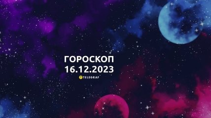 Гороскоп на сьогодні для всіх знаків Зодіаку — 16 грудня 2023 року.