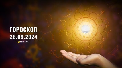 Гороскоп на сегодня для всех знаков Зодиака — 28 сентября 2024