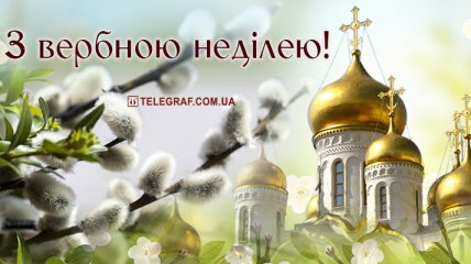 З Вербною неділею! Красиві листівки і картинки українською